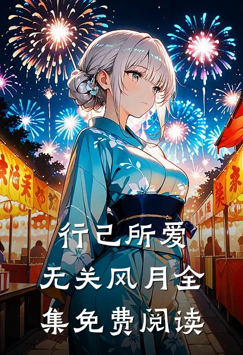 行己所爱，无关风月全集免费阅读