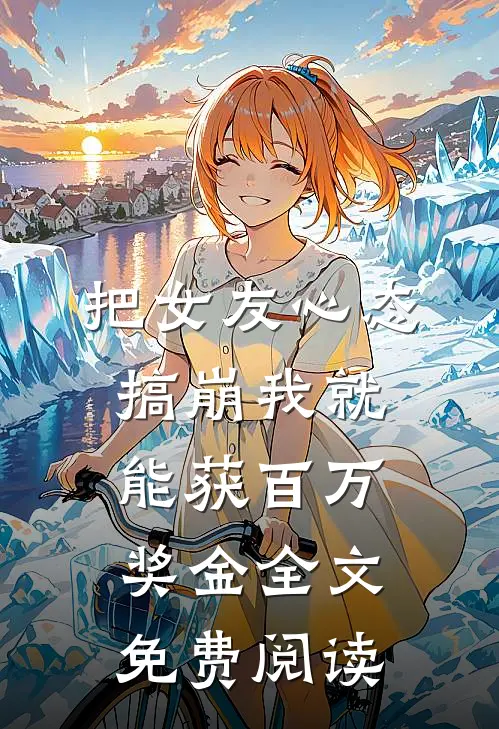 把女友心态搞崩我就能获百万奖金全文免费阅读