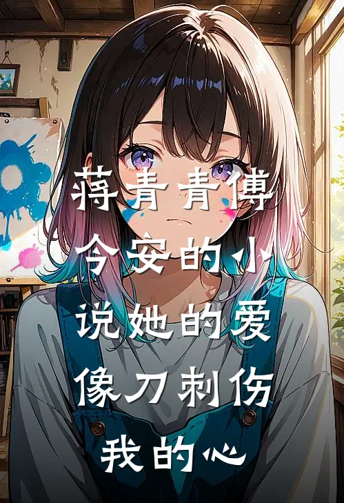 蒋青青傅今安的小说她的爱，像刀刺伤我的心