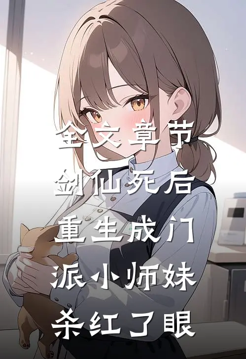 全文章节剑仙死后重生成门派小师妹，杀红了眼