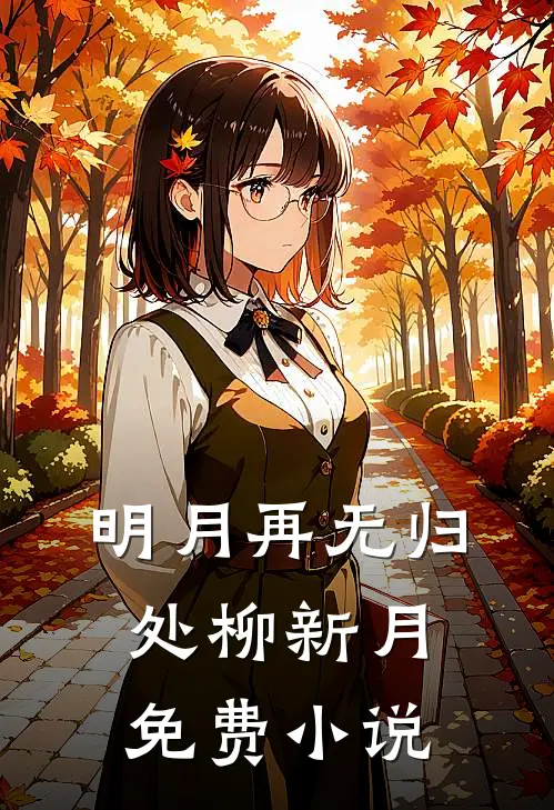 明月再无归处柳新月免费小说