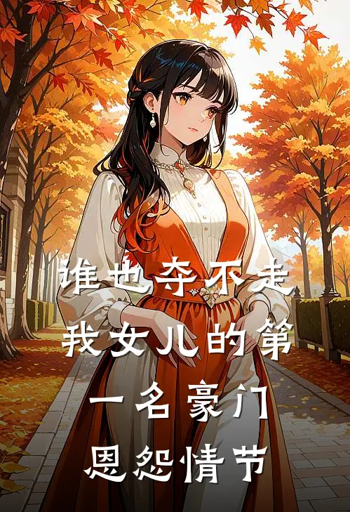 谁也夺不走我女儿的第一名豪门恩怨情节