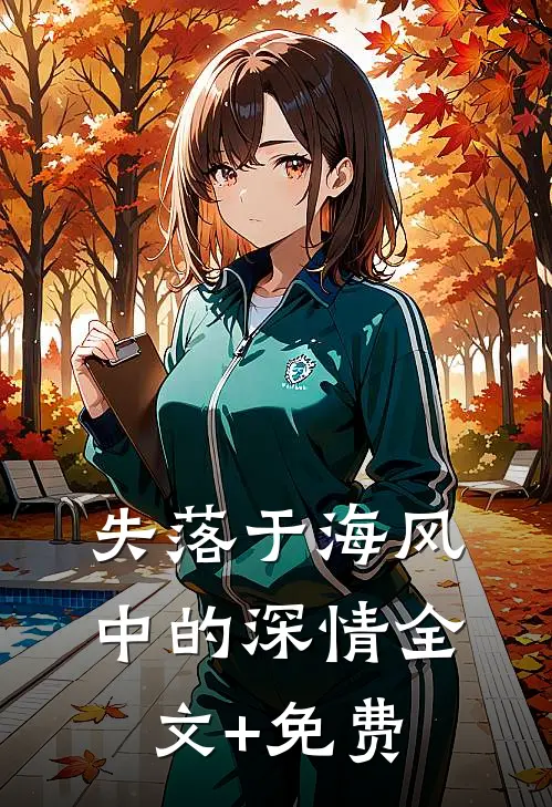 失落于海风中的深情全文+免费