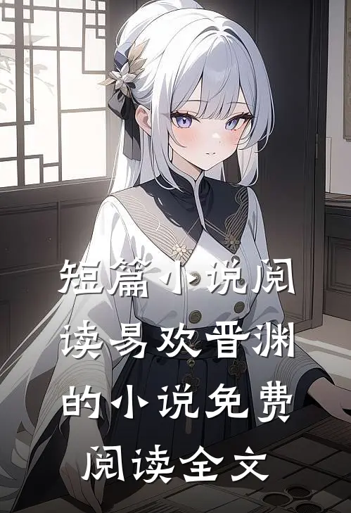 短篇小说阅读易欢晋渊的小说免费阅读全文