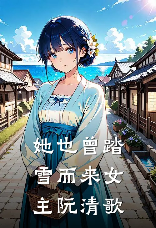 她也曾踏雪而来女主阮清歌