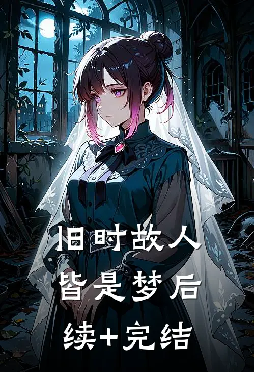 旧时故人皆是梦后续+完结