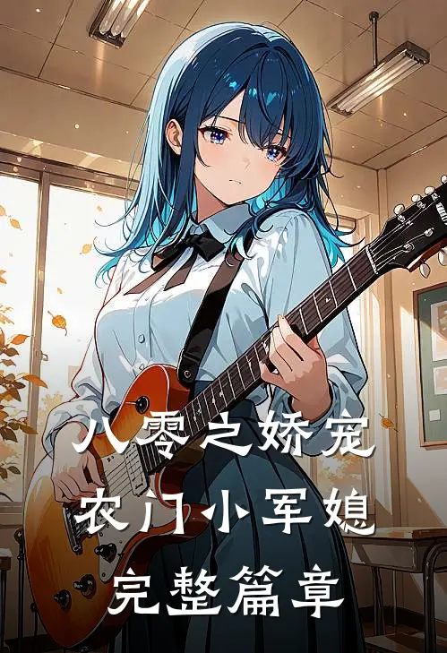 八零之娇宠农门小军媳完整篇章