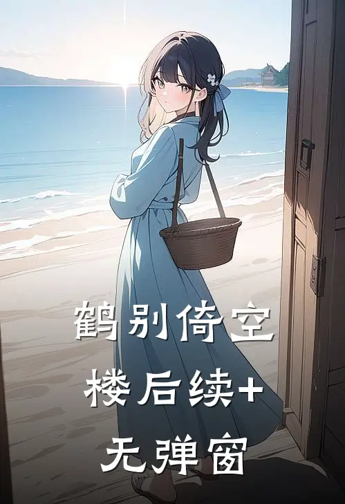 鹤别倚空楼后续+无弹窗