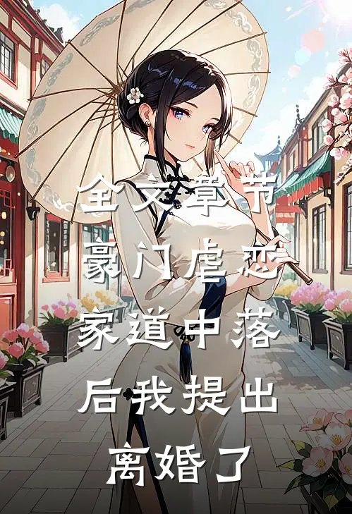 全文章节豪门虐恋：家道中落后我提出离婚了