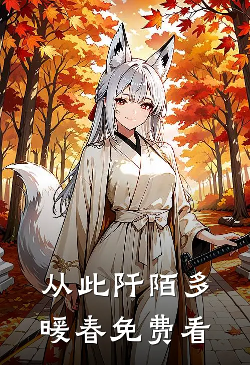 从此阡陌多暖春免费看