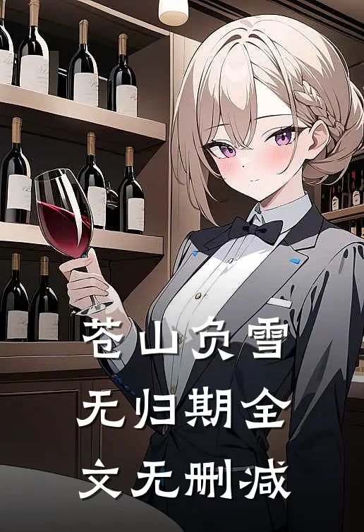 苍山负雪无归期全文无删减