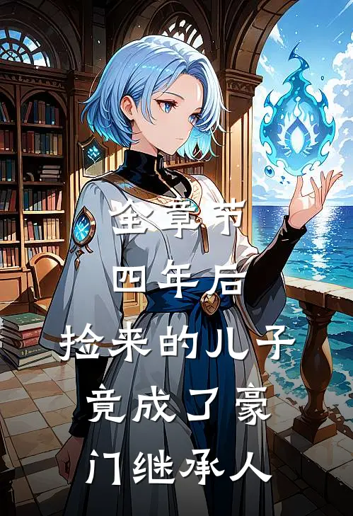 全章节四年后，捡来的儿子竟成了豪门继承人