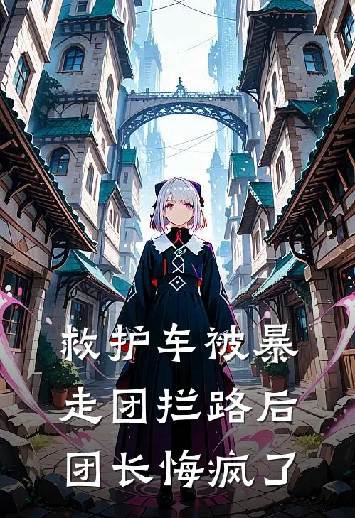 救护车被暴走团拦路后团长悔疯了
