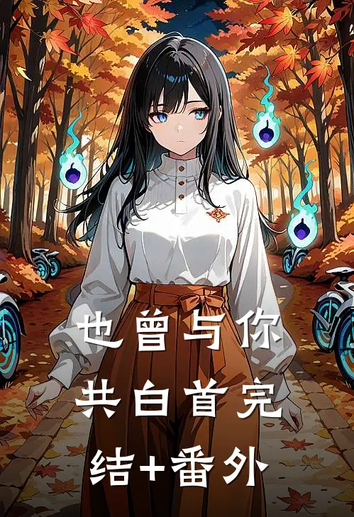 也曾与你共白首完结+番外