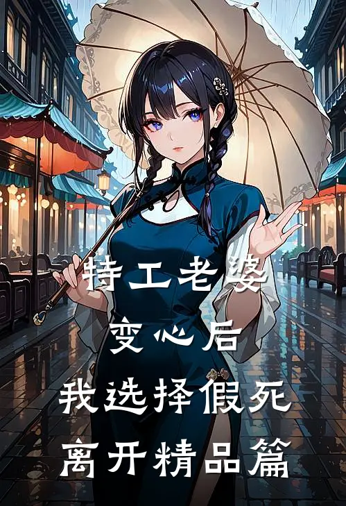 特工老婆变心后，我选择假死离开精品篇