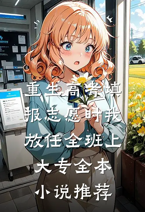 重生高考填报志愿时我放任全班上大专全本小说推荐