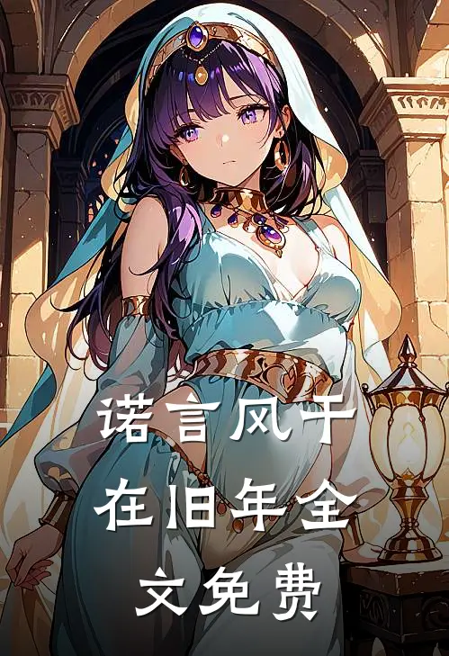 诺言风干在旧年全文免费