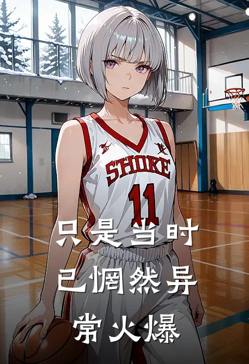 只是当时已惘然异常火爆
