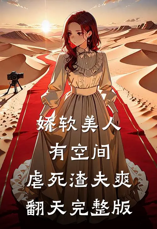娇软美人有空间，虐死渣夫爽翻天完整版