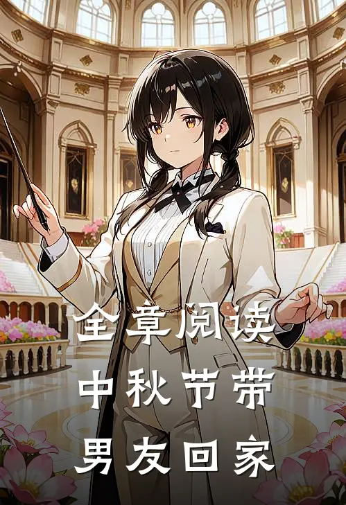 全章阅读中秋节带男友回家