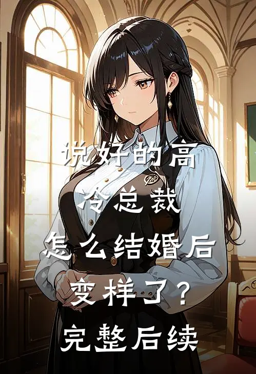 说好的高冷总裁，怎么结婚后变样了？完整后续