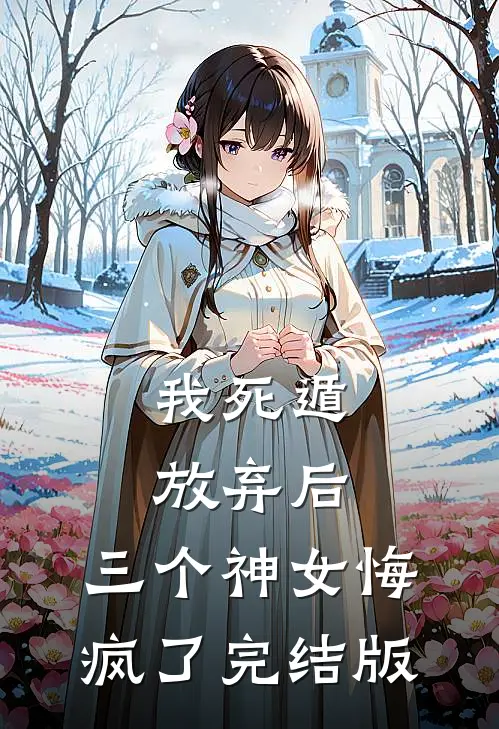 我死遁放弃后，三个神女悔疯了完结版