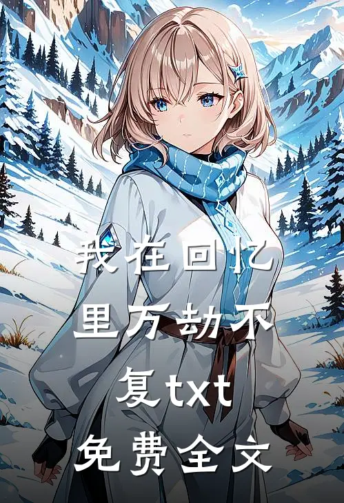 我在回忆里万劫不复txt免费全文