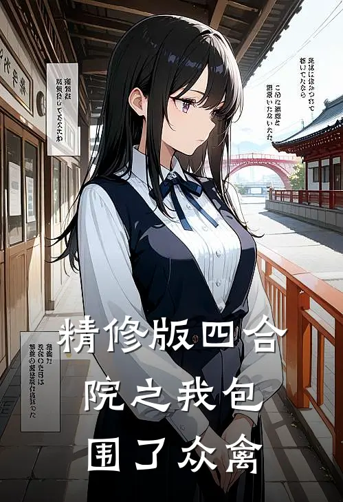 精修版四合院之我包围了众禽