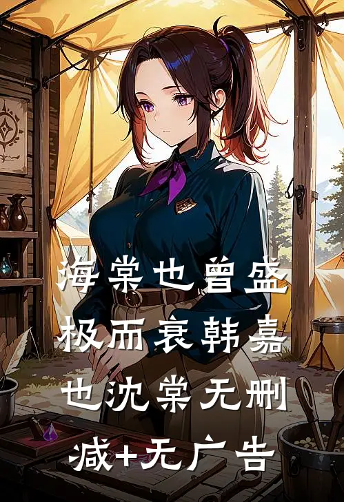 海棠也曾盛极而衰韩嘉也沈棠无删减+无广告
