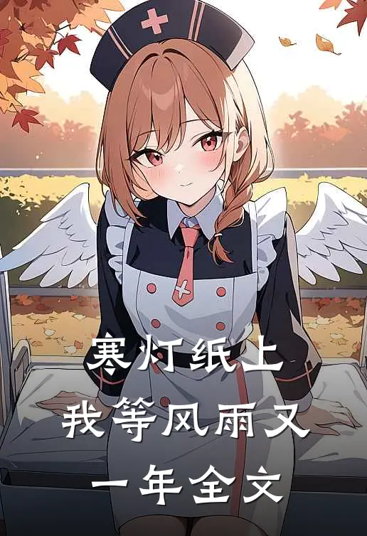 寒灯纸上，我等风雨又一年全文