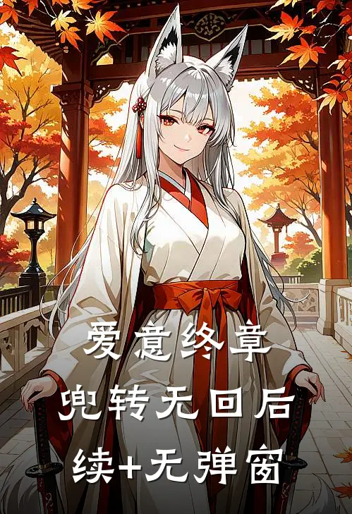爱意终章，兜转无回后续+无弹窗