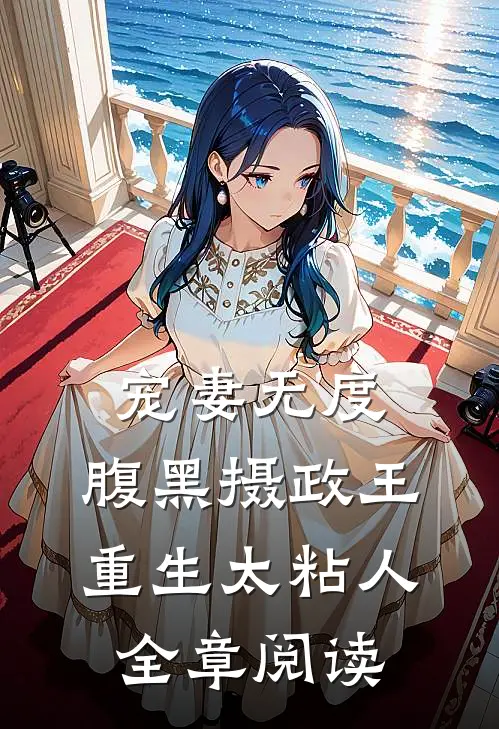 宠妻无度：腹黑摄政王重生太粘人全章阅读