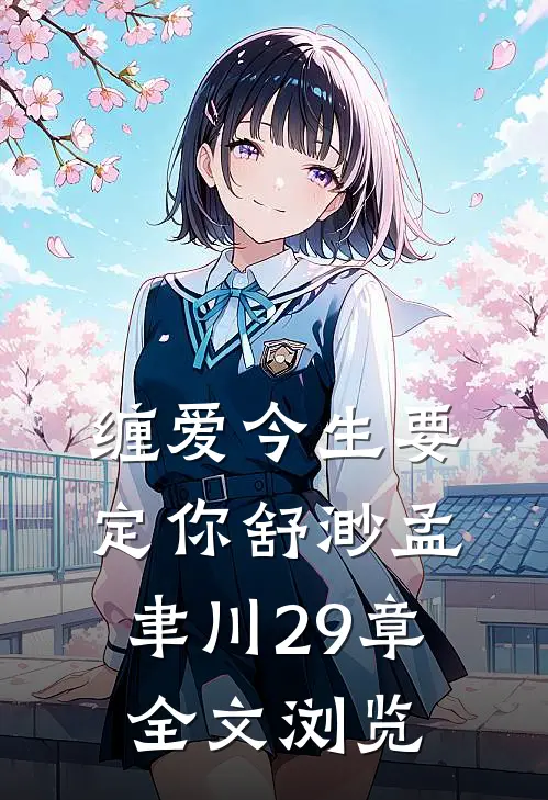 缠爱今生要定你舒渺孟聿川29章全文浏览