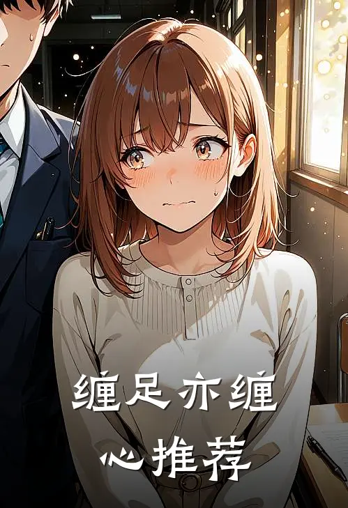 缠足亦缠心推荐