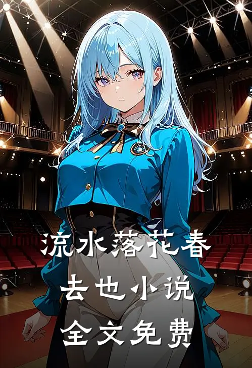 流水落花春去也小说全文免费