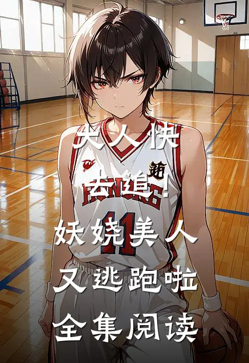 大人快去追！妖娆美人又逃跑啦全集阅读