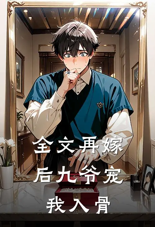 全文再嫁后九爷宠我入骨