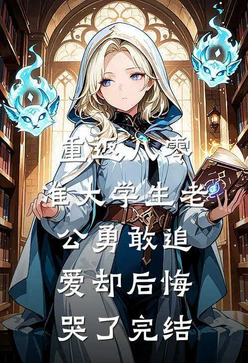重返八零，准大学生老公勇敢追爱却后悔哭了完结