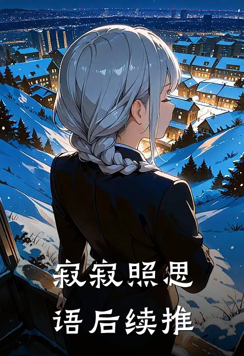 寂寂照思语后续推
