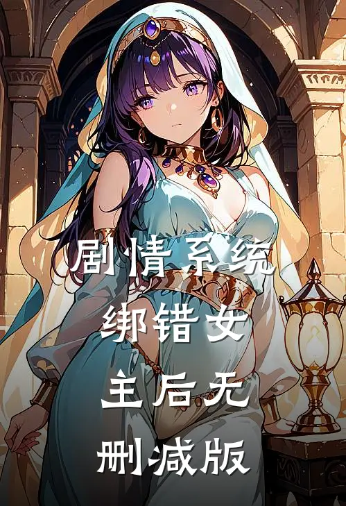 剧情系统绑错女主后无删减版