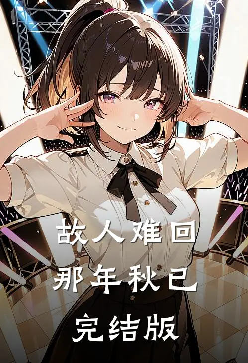 故人难回那年秋已完结版