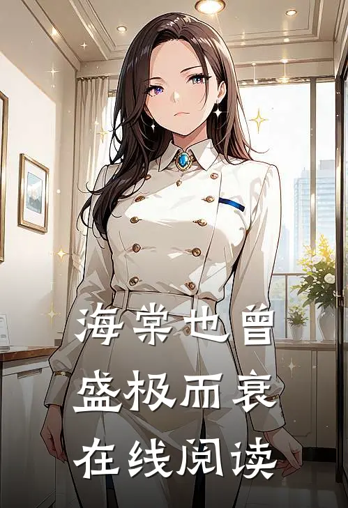 海棠也曾盛极而衰在线阅读