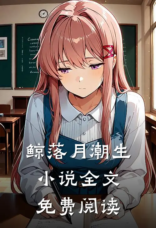 鲸落月潮生小说全文免费阅读