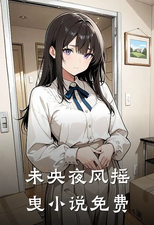 未央夜风摇曳小说免费