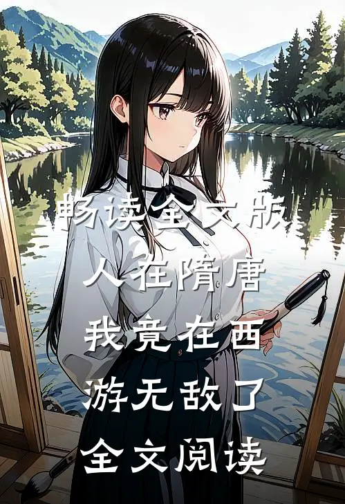 畅读全文版人在隋唐我竟在西游无敌了全文阅读