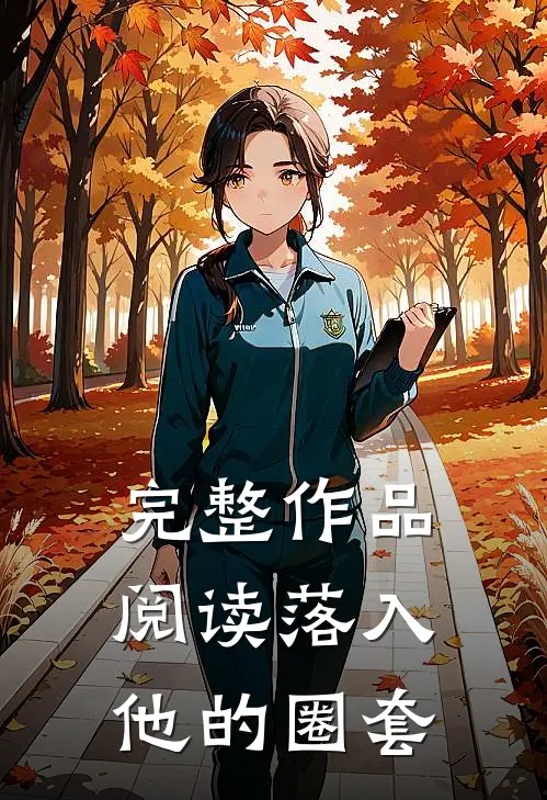 完整作品阅读落入他的圈套