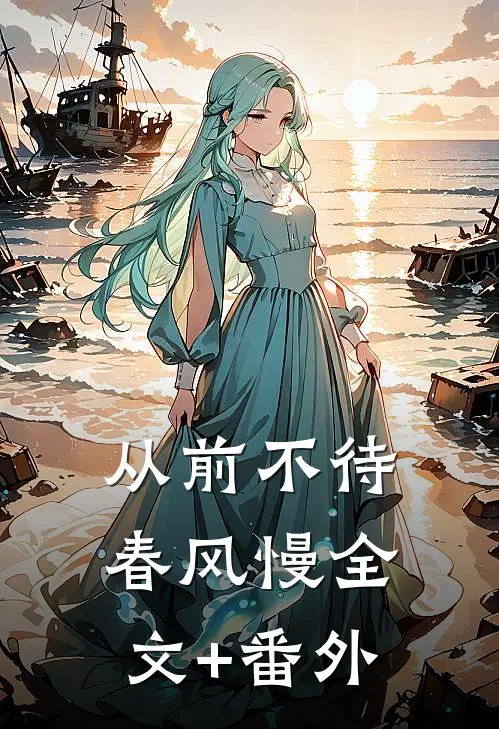 从前不待春风慢全文+番外