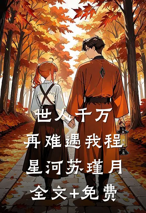 世人千万，再难遇我程星河苏瑾月全文+免费