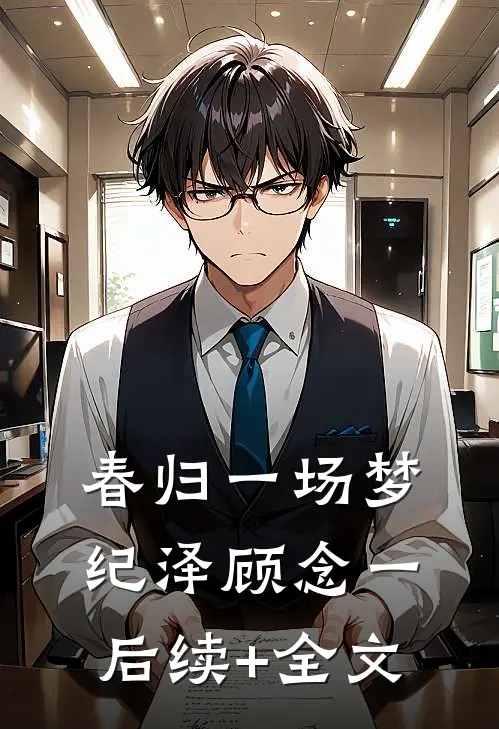 春归一场梦纪泽顾念一后续+全文