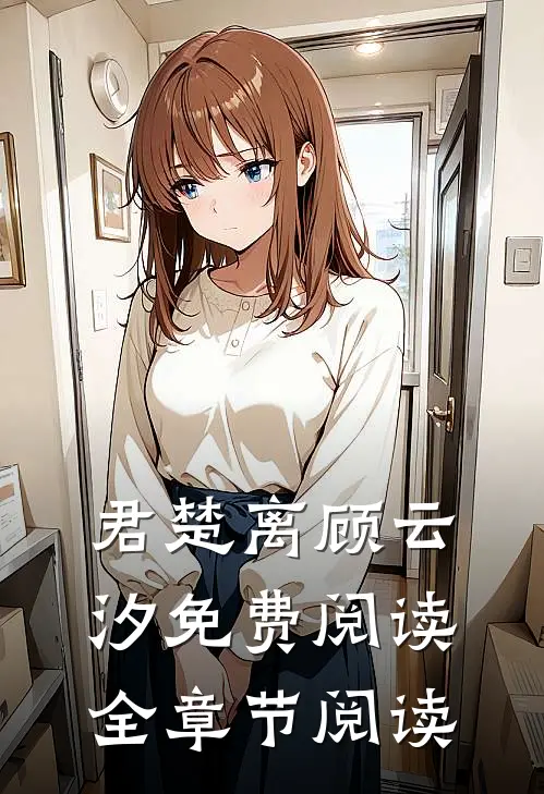 君楚离顾云汐免费阅读全章节阅读